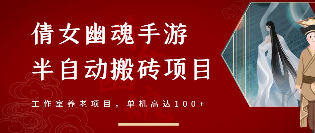 倩女幽魂手游半自动搬砖,工作室养老项目,单机高达100+【详细教程+一对一指导】-最全资源库