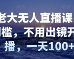 付老大无人直播课，无门槛，不用出镜开直播，一天100+-最全资源库