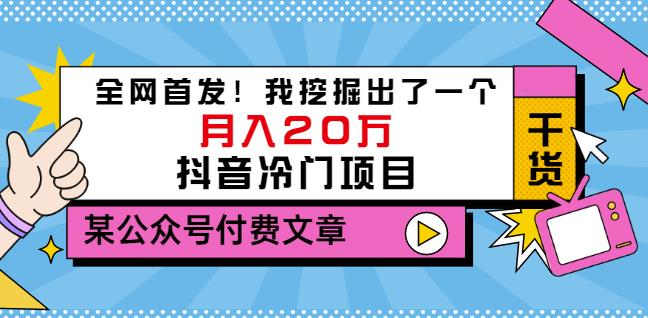 老古董说项目:全网首发!我挖掘出了一个月入20万的抖音冷门项目(付费文章)-最全资源库