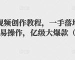 抖音科普视频创作教程，一手落地和实操经验，简单易操作，亿级大爆款（附素材）-最全资源库