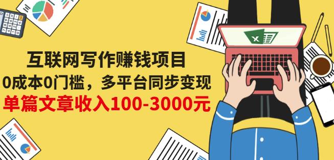 互联网写作赚钱项目：0成本0门槛，多平台同步变现，单篇文章收入100-3000元-最全资源库
