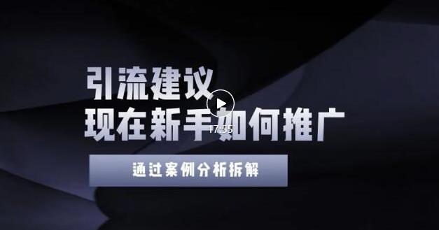2022年新手如何精准引流?给你4点实操建议让你学会正确引流(附案例)-最全资源库