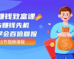 【全网最火】小白赚钱致富课:抢占赚钱先机快速学会百倍回报(25节视频)-最全资源库