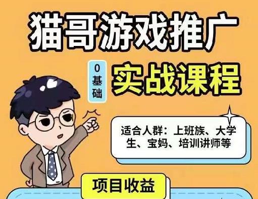 猫哥·游戏推广实战课程,单视频收益达6位数,从0到1成为优质游戏达人-最全资源库