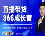 诸葛老王·直播带货365成长营,系统大课+专项提升,给你365天的成长伴学-最全资源库