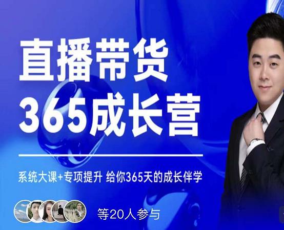 诸葛老王·直播带货365成长营,系统大课+专项提升,给你365天的成长伴学-最全资源库