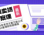 《视频卖货文案课》附送19条卖货文案万能公式+16套爆款标题模板-最全资源库
