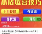 七巷社·小店付费投放【千川+有资源+一件代发】全套课程,从0到千级跨步的全部流程-最全资源库