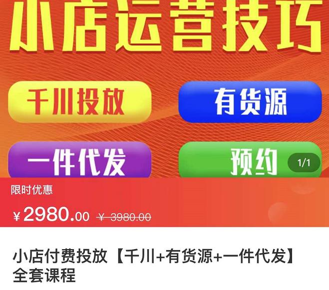 七巷社·小店付费投放【千川+有资源+一件代发】全套课程,从0到千级跨步的全部流程-最全资源库