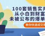 100套销售实用宝典:从小白到财富自由,未被公布的爆单秘密!-最全资源库