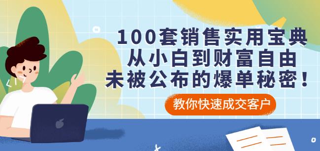 100套销售实用宝典:从小白到财富自由,未被公布的爆单秘密!-最全资源库