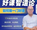 好课智造论-如何做一门好课,从做课到知识IP的全盘实操-最全资源库