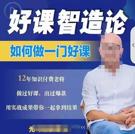 好课智造论-如何做一门好课,从做课到知识IP的全盘实操-最全资源库