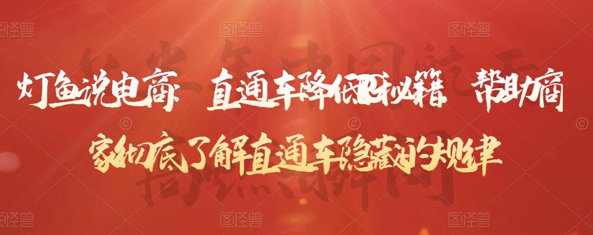 灯鱼说电商:直通车降低PPC秘籍,帮助商家彻底了解直通车隐藏的规律-最全资源库