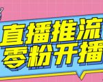 【推流脚本】抖音0粉开播软件/魔豆多平台直播推流助手V3.71高级永久版-最全资源库