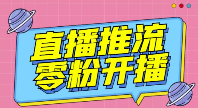 【推流脚本】抖音0粉开播软件/魔豆多平台直播推流助手V3.71高级永久版-最全资源库