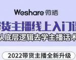 大木子·带货主播线上入门课，从底层逻辑去学主播话术-最全资源库