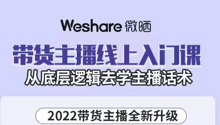 大木子·带货主播线上入门课,从底层逻辑去学主播话术-最全资源库