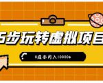 新手小白只需5步,即可玩转虚拟项目,0成本月入10000+【视频课程】-最全资源库