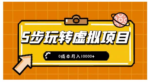 新手小白只需5步，即可玩转虚拟项目，0成本月入10000+【视频课程】-最全资源库
