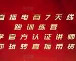 抖音直播电商7天线上陪跑训练营,巨量学官方认证讲师团带你玩转直播带货-最全资源库