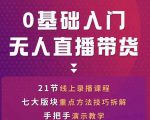 网红叫兽-抖音无人直播带货，一个人就可以搞定的直播带货实战课-最全资源库