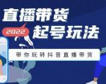 九亩地-直播带货起号玩法,带你玩转抖音直播带货-最全资源库