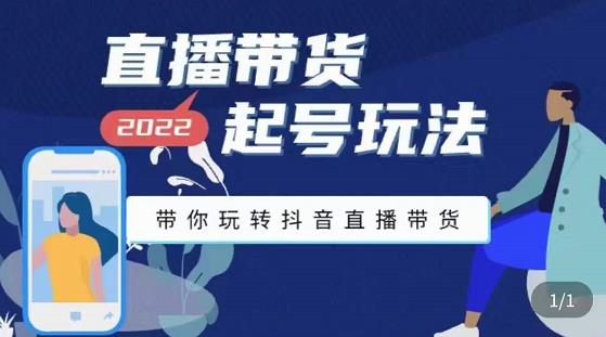 九亩地-直播带货起号玩法,带你玩转抖音直播带货-最全资源库
