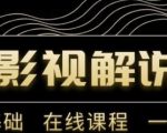 野草追剧:影视解说陪跑训练营，从新手进阶到成熟自媒体达人 价值699元-最全资源库
