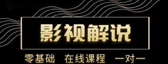 野草追剧:影视解说陪跑训练营，从新手进阶到成熟自媒体达人 价值699元-最全资源库