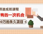 牛哥·互联网讲师速成班，5年才有的一次机会，月入10万的永久项目-最全资源库