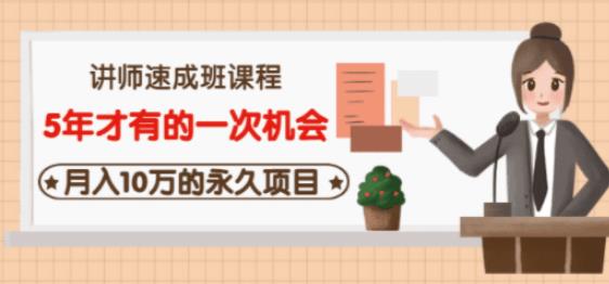 牛哥·互联网讲师速成班，5年才有的一次机会，月入10万的永久项目-最全资源库