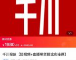 2022【七巷社】千川投放短视频+直播带货投流实操课，快速上手投流！-最全资源库