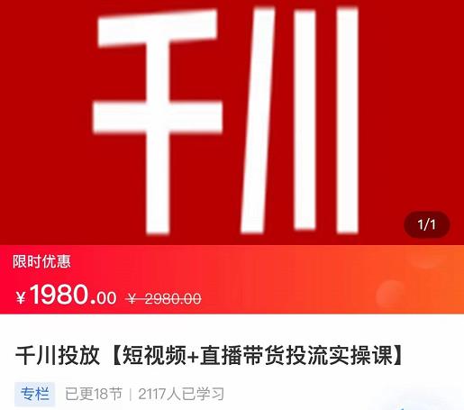 2022【七巷社】千川投放短视频+直播带货投流实操课，快速上手投流！-最全资源库