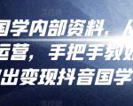 考哥国学内部资料，从剪辑到运营，手把手教如你‬何做出变现抖音‬国学号（教程+素材+模板）-最全资源库
