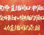 晨晨老师·直播间口才顺口溜精选,学会用轻松愉快的顺口溜,带动直播间的氛围-最全资源库