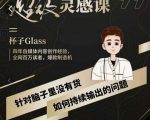 杯子·超级灵感课,解决帽子里没有货,如何持续输出的问题-最全资源库