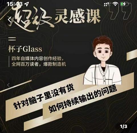 杯子·超级灵感课，解决帽子里没有货，如何持续输出的问题-最全资源库