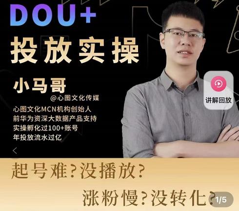 小马哥-Dou+投放实操课,抖加投放,随心推,付费起号逻辑,打破低播放转化-最全资源库