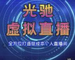 专业绿幕虚拟直播间的搭建和运用，全方位讲解低成本打造个人直播间（视频课程+教学实操）-最全资源库