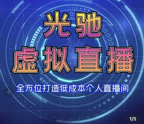 专业绿幕虚拟直播间的搭建和运用，全方位讲解低成本打造个人直播间（视频课程+教学实操）-最全资源库