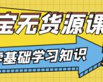 兽爷解惑·淘宝无货源课程,有手就行,只要认字,小学生也可以学会-最全资源库