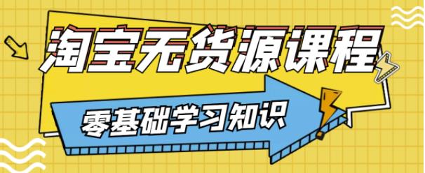 兽爷解惑·淘宝无货源课程,有手就行,只要认字,小学生也可以学会-最全资源库