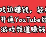 边玩游戏边赚钱，轻松月入1万美元，开通YouTube经典单机游戏频道赚钱-最全资源库