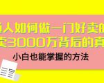 当猩品牌合伙人·普通人如何做一门好卖的课:年卖3000万背后的真相,小白也能掌握的方法!-最全资源库