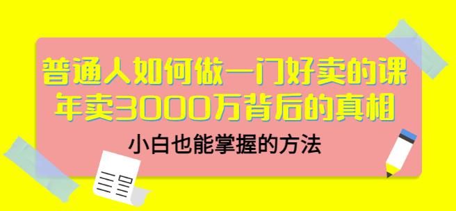 当猩品牌合伙人·普通人如何做一门好卖的课：年卖3000万背后的真相，小白也能掌握的方法！-最全资源库
