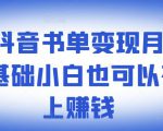 罗翔抖音书单变现月入10万,0基础小白也可以在抖音上赚钱-最全资源库