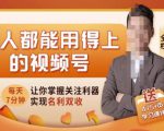 人人都能用得上的视频号全攻略,每天7分钟,抓住红利赚大钱!-最全资源库