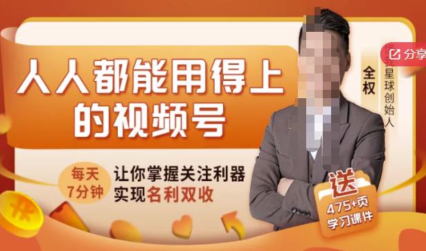 人人都能用得上的视频号全攻略，每天7分钟，抓住红利赚大钱！-最全资源库