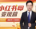 【小红书变现】0文笔0粉丝,4大变现途径带你玩赚小红书,轻松月赚10000+!-最全资源库